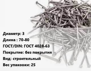 Гвоздь 3х70-80 ГОСТ: ГОСТ 4028-63 без покрытия строительный 25